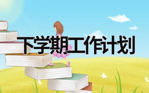 下学期工作计划 (15篇）