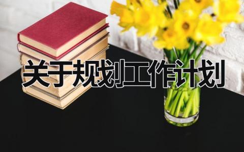 关于规划工作计划 (15篇）