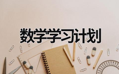 数学学习计划 (15篇）