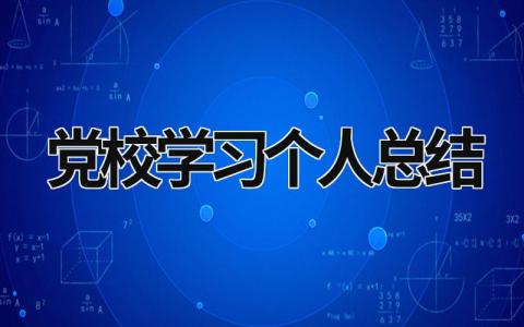 党校学习个人总结 (14篇）