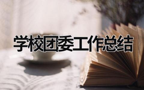 学校团委工作总结 (15篇）