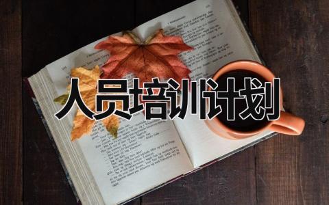 人员培训计划 (17篇）