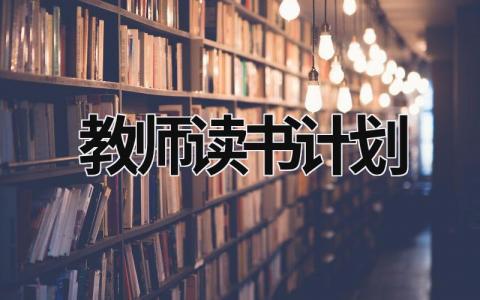 教师读书计划 (15篇）