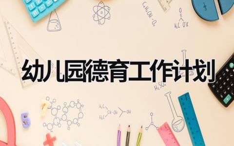 幼儿园德育工作计划 (20篇）