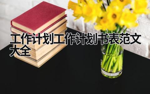 工作计划-2023工作计划书表范文大全 (16篇）