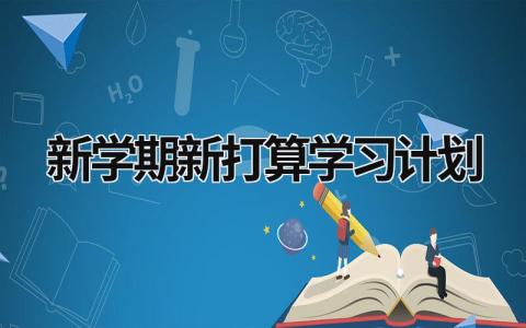 新学期新打算学习计划 (19篇）