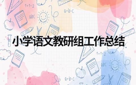 小学语文教研组工作总结 (19篇）