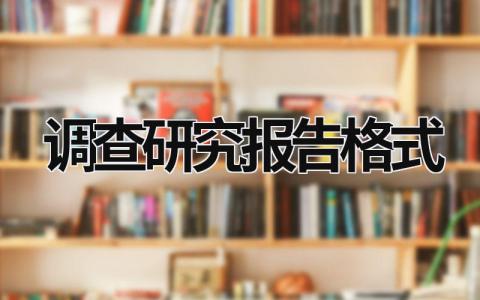 调查研究报告格式 (20篇）