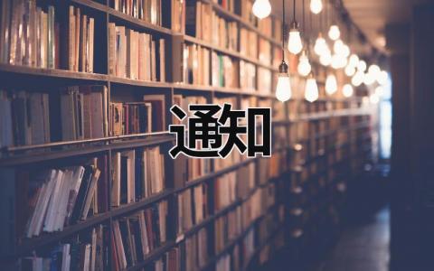 通知 (20篇）