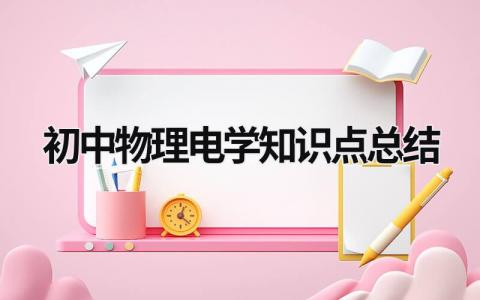 初中物理电学知识点总结 (15篇）