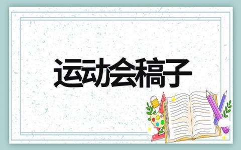 运动会稿子 (15篇）