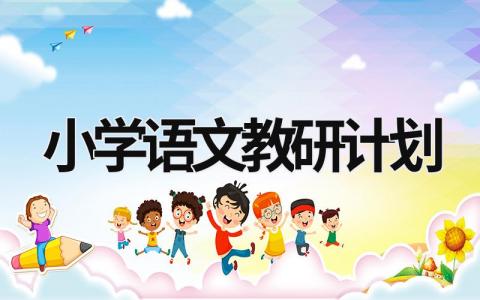 小学语文教研计划 (18篇）