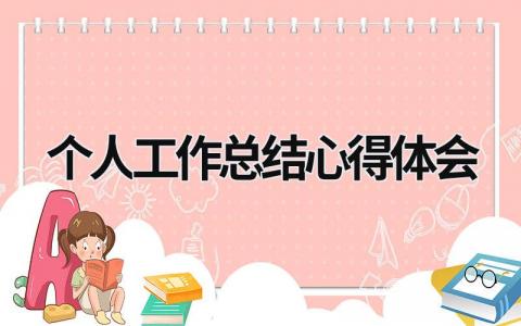 个人工作总结心得体会 (15篇）