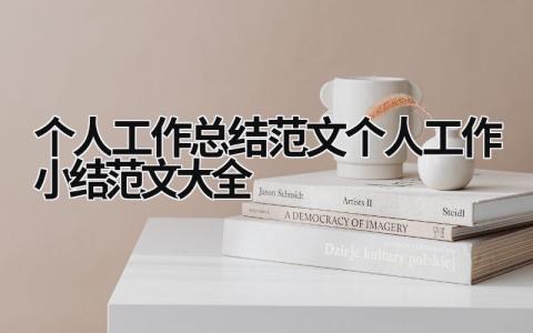 个人工作总结范文_个人工作小结范文大全 (19篇）