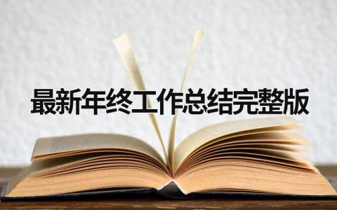 最新年终工作总结完整版2023年 (19篇）