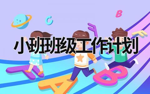 小班班级工作计划 (20篇）