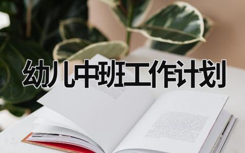 幼儿中班工作计划 (15篇）