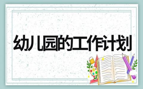 幼儿园的工作计划 (20篇）