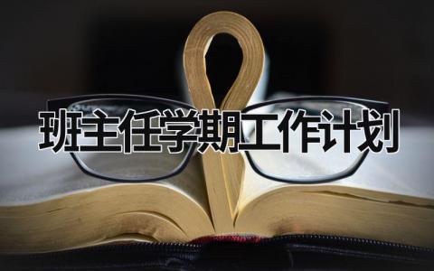 班主任学期工作计划 (20篇）