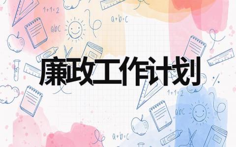 廉政工作计划 (16篇）