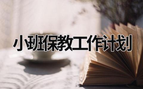 小班保教工作计划 (17篇）