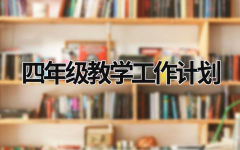 四年级教学工作计划 (11篇）