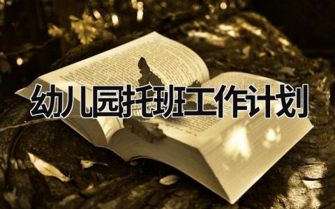 幼儿园托班工作计划 (17篇）