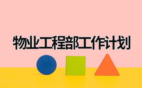 物业工程部工作计划 (18篇）