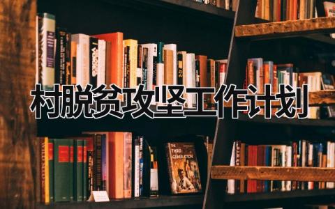 村脱贫攻坚工作计划 (19篇）