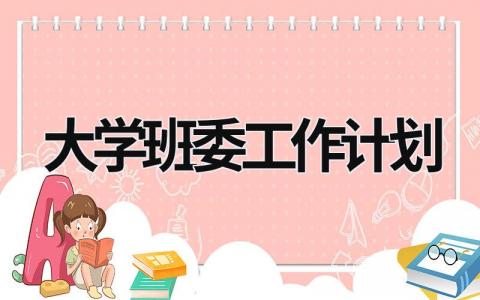 大学班委工作计划 (16篇）