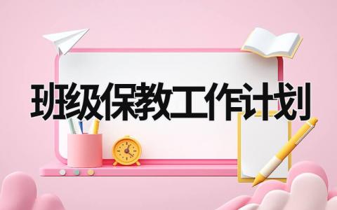 班级保教工作计划 (15篇）