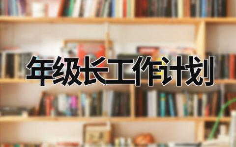 年级长工作计划 (21篇）