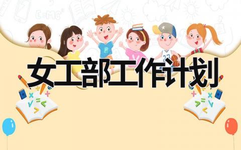 女工部工作计划 (18篇）