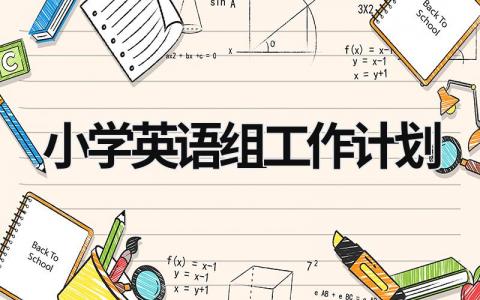 小学英语组工作计划 (10篇）