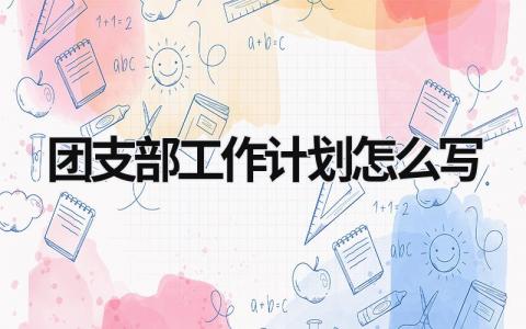 团支部工作计划怎么写 (15篇）