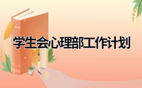 学生会心理部工作计划 (16篇）