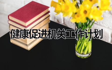 健康促进机关工作计划 (18篇）