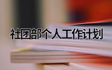 社团部个人工作计划 (18篇）