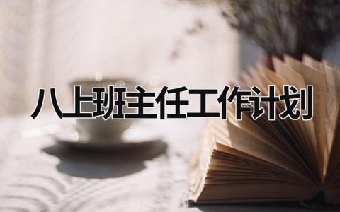 八上班主任工作计划 (15篇）