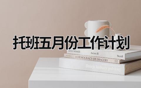 托班五月份工作计划 (19篇）