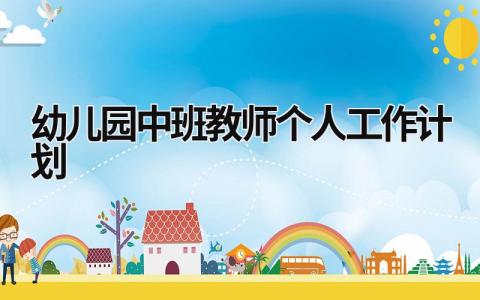 幼儿园中班教师个人工作计划 (15篇）