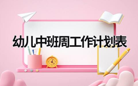 幼儿中班周工作计划表 (16篇）