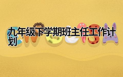 九年级下学期班主任工作计划 (21篇）