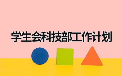 学生会科技部工作计划 (8篇）