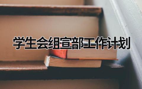 学生会组宣部工作计划 (15篇）