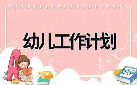 幼儿工作计划 (16篇）