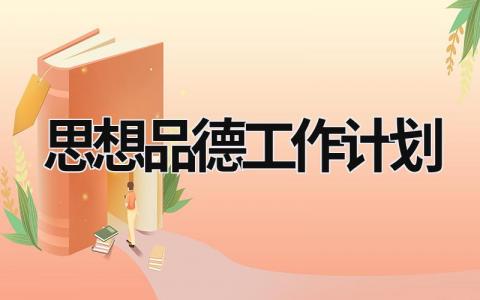 思想品德工作计划 (20篇）