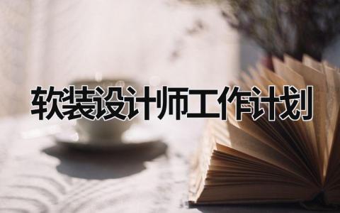 软装设计师工作计划 (10篇）