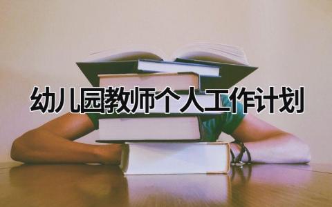 幼儿园教师个人工作计划 (15篇）