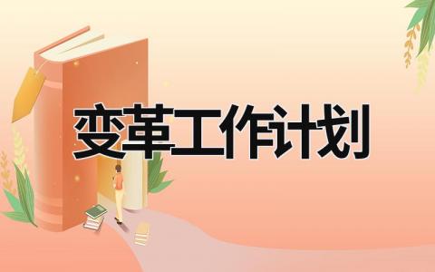 变革工作计划 (19篇）